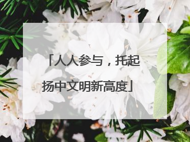 人人参与，托起扬中文明新高度