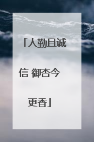 人勤且诚信 御杏今更香