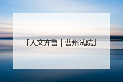 人文齐鲁｜曹州试院