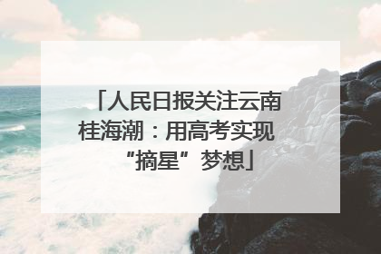 人民日报关注云南桂海潮：用高考实现“摘星”梦想