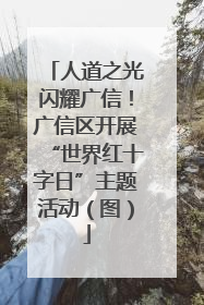 人道之光闪耀广信！广信区开展“世界红十字日”主题活动（图）