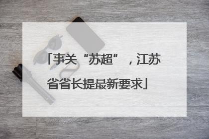 事关“苏超”，江苏省省长提最新要求