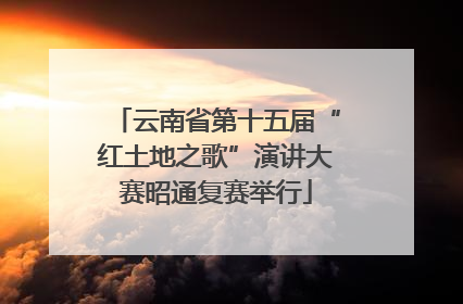云南省第十五届“红土地之歌”演讲大赛昭通复赛举行