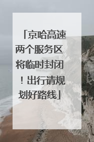 京哈高速两个服务区将临时封闭！出行请规划好路线