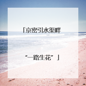京密引水渠畔“一路生花”