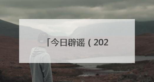 今日辟谣（2025年5月9日）