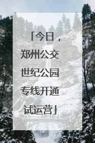 今日，郑州公交世纪公园专线开通试运营