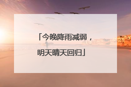 今晚降雨减弱，明天晴天回归
