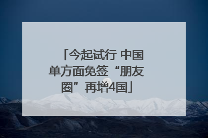 今起试行 中国单方面免签“朋友圈”再增4国