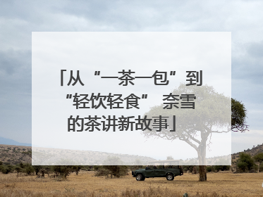 从“一茶一包”到“轻饮轻食” 奈雪的茶讲新故事