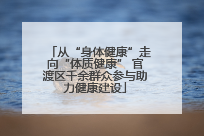 从“身体健康”走向“体质健康” 官渡区千余群众参与助力健康建设