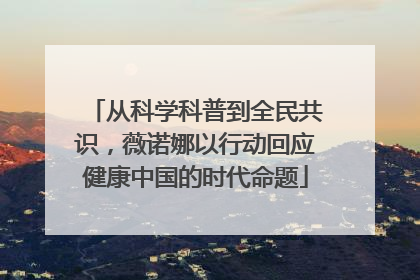 从科学科普到全民共识，薇诺娜以行动回应健康中国的时代命题