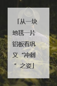 从一块地毯一片铝板看巩义“冲刺”之姿