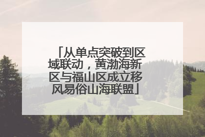 从单点突破到区域联动，黄渤海新区与福山区成立移风易俗山海联盟
