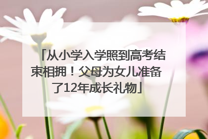 从小学入学照到高考结束相拥！父母为女儿准备了12年成长礼物