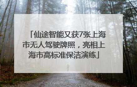 仙途智能又获7张上海市无人驾驶牌照，亮相上海市高标准保洁演练