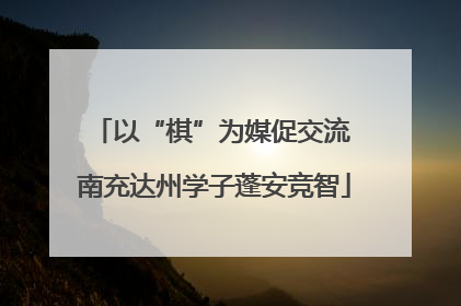 以“棋”为媒促交流 南充达州学子蓬安竞智