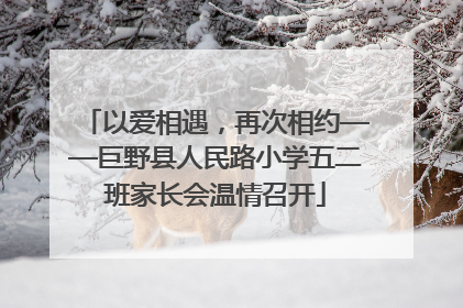 以爱相遇，再次相约——巨野县人民路小学五二班家长会温情召开