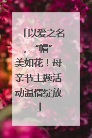 以爱之名，“帽” 美如花！母亲节主题活动温情绽放