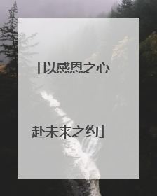 以感恩之心 赴未来之约