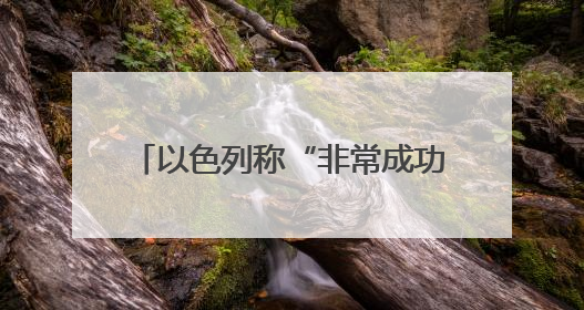以色列称“非常成功” 伊朗誓言“严惩” 美国仍想谈判
