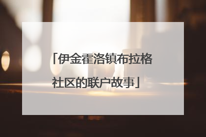 伊金霍洛镇布拉格社区的联户故事