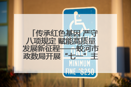 传承红色基因 严守八项规定 赋能高质量发展新征程——蛟河市政数局开展“七一”主题党日活动