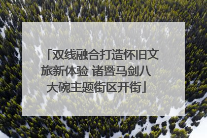 双线融合打造怀旧文旅新体验 诸暨马剑八大碗主题街区开街