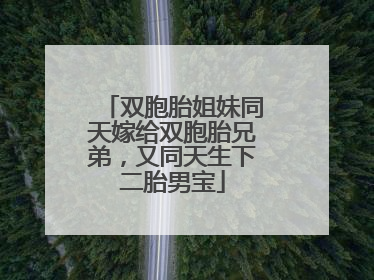 双胞胎姐妹同天嫁给双胞胎兄弟，又同天生下二胎男宝