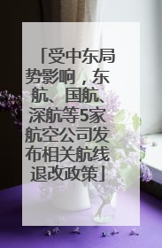 受中东局势影响，东航、国航、深航等5家航空公司发布相关航线退改政策