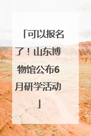 可以报名了！山东博物馆公布6月研学活动