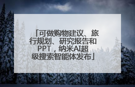 可做购物建议、旅行规划、研究报告和PPT，纳米AI超级搜索智能体发布