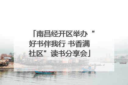 南昌经开区举办“好书伴我行 书香满社区”读书分享会