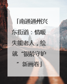 南通通州兴东街道：情暖失能老人，绘就“银龄守护”新画卷