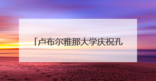 卢布尔雅那大学庆祝孔子学院成立15周年
