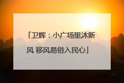 卫辉：小广场里沐新风 移风易俗入民心