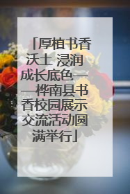 厚植书香沃土 浸润成长底色——桦南县书香校园展示交流活动圆满举行