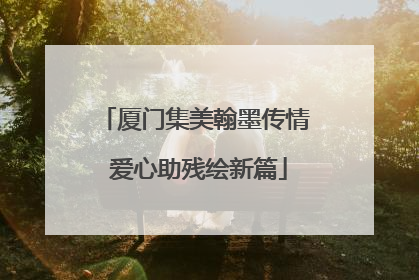 厦门集美翰墨传情 爱心助残绘新篇
