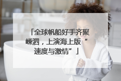 全球帆船好手齐聚嵊泗，上演海上版“速度与激情”