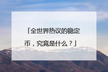 全世界热议的稳定币，究竟是什么？