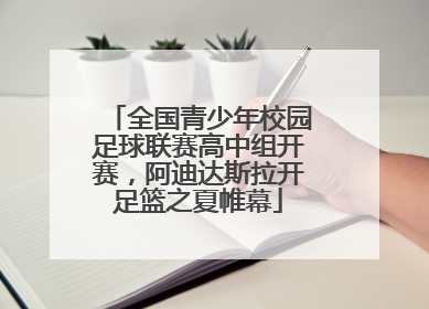 全国青少年校园足球联赛高中组开赛，阿迪达斯拉开足篮之夏帷幕