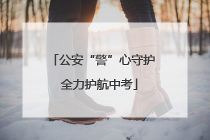 公安“警”心守护 全力护航中考