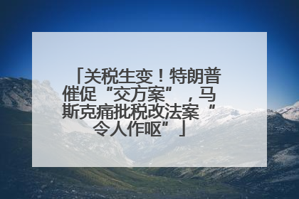 关税生变！特朗普催促“交方案”，马斯克痛批税改法案“令人作呕”
