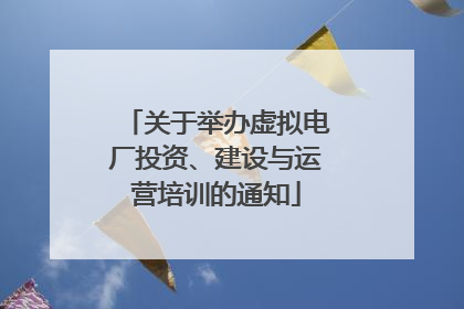 关于举办虚拟电厂投资、建设与运营培训的通知