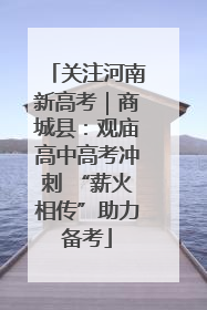 关注河南新高考｜商城县：观庙高中高考冲刺 “薪火相传”助力备考