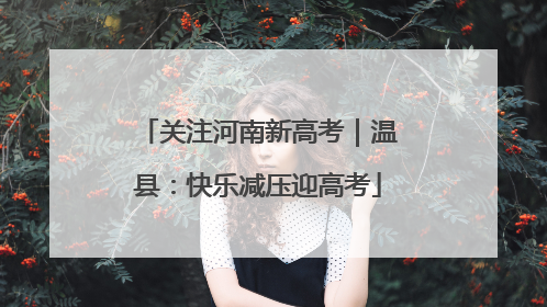 关注河南新高考｜温县：快乐减压迎高考