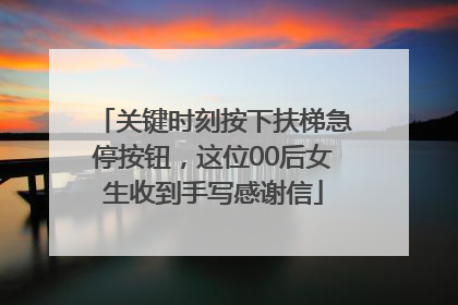 关键时刻按下扶梯急停按钮，这位00后女生收到手写感谢信