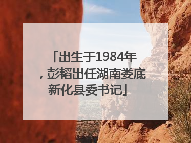 出生于1984年，彭韬出任湖南娄底新化县委书记