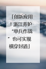 创新应用！浙江养护“单兵作战”也可实现横穿封道