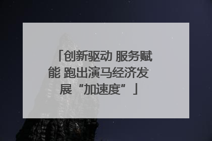 创新驱动 服务赋能 跑出演马经济发展“加速度”